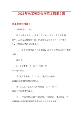2022年员工劳动合同范文锦集9篇