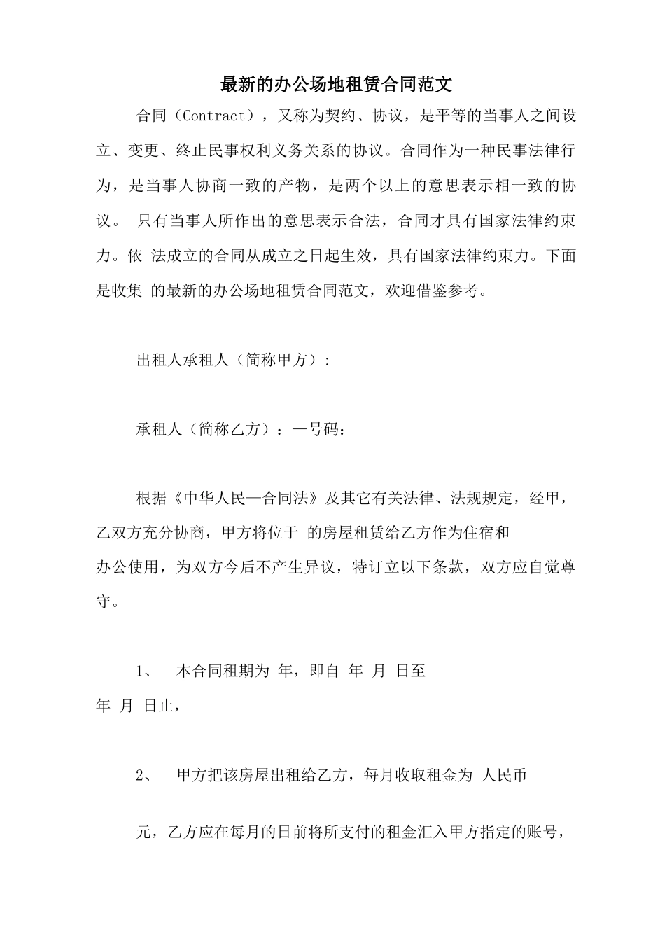最新的办公场地租赁合同范文_第1页