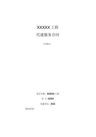 代建合同范本