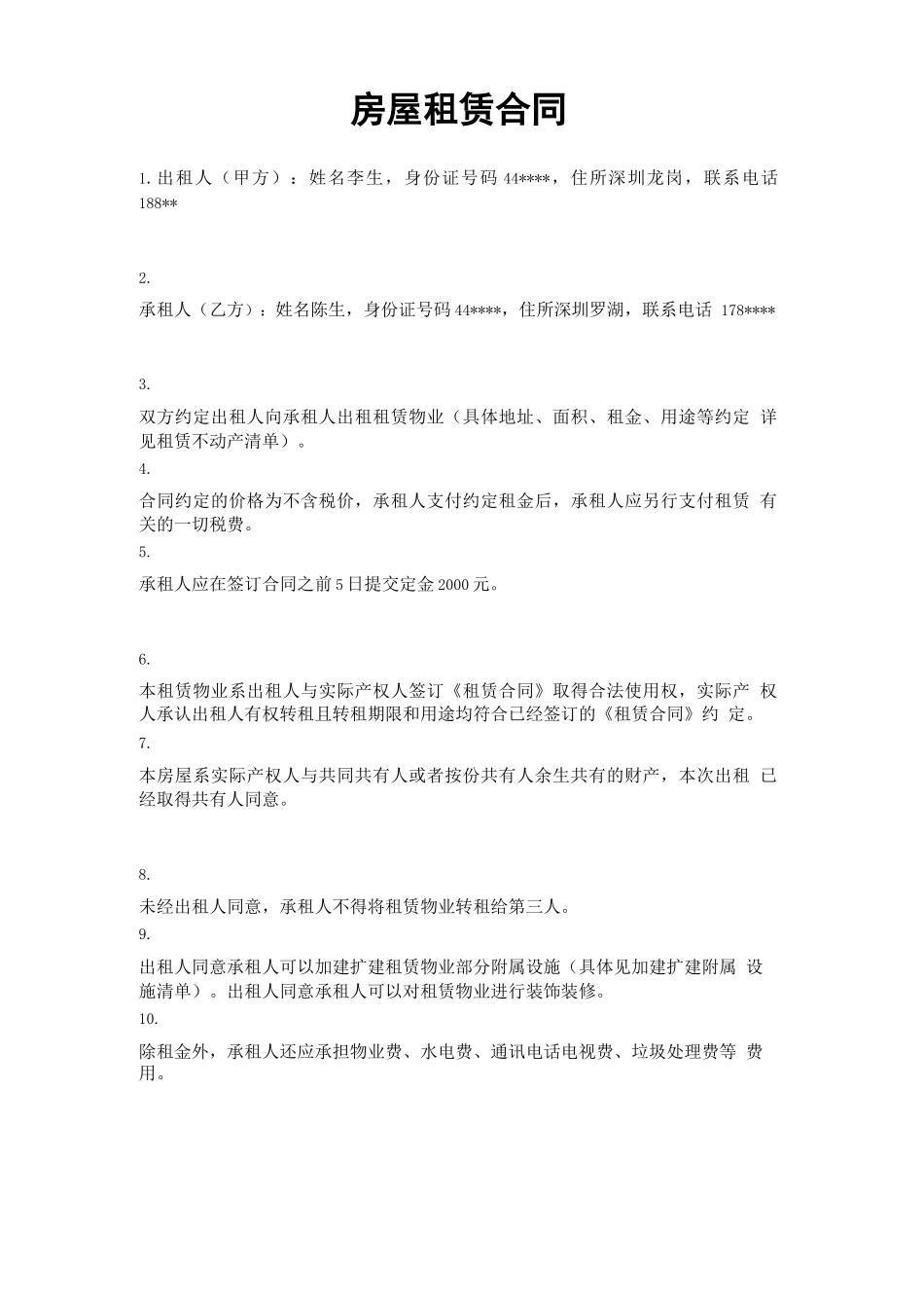 房屋租赁合同(出租人专用合同)_第1页