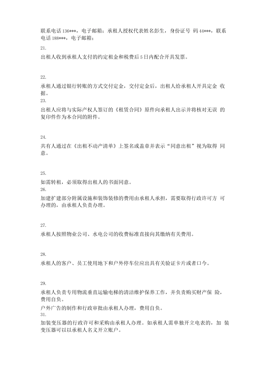 房屋租赁合同(出租人专用合同)_第3页