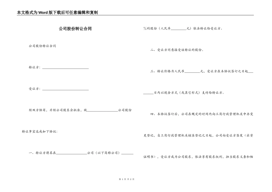公司股份转让合同_第1页