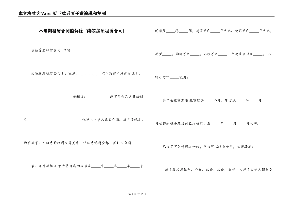 不定期租赁合同的解除 _第1页