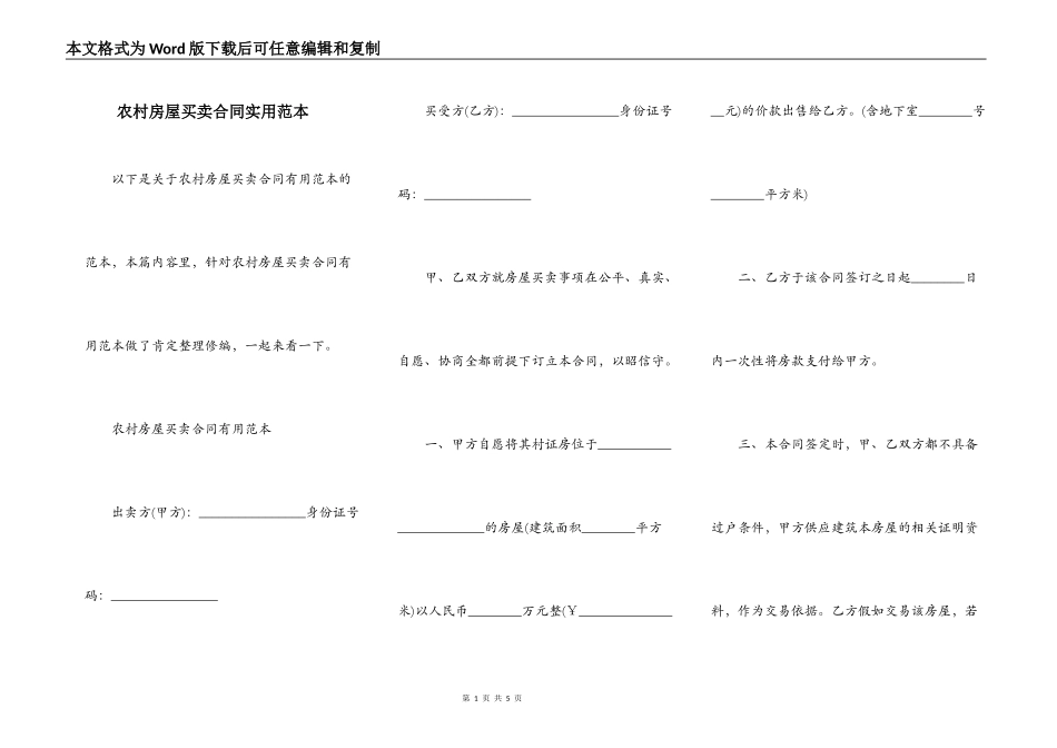农村房屋买卖合同实用范本_第1页