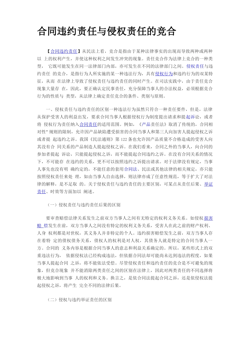 合同违约责任与侵权责任的竞合_第1页