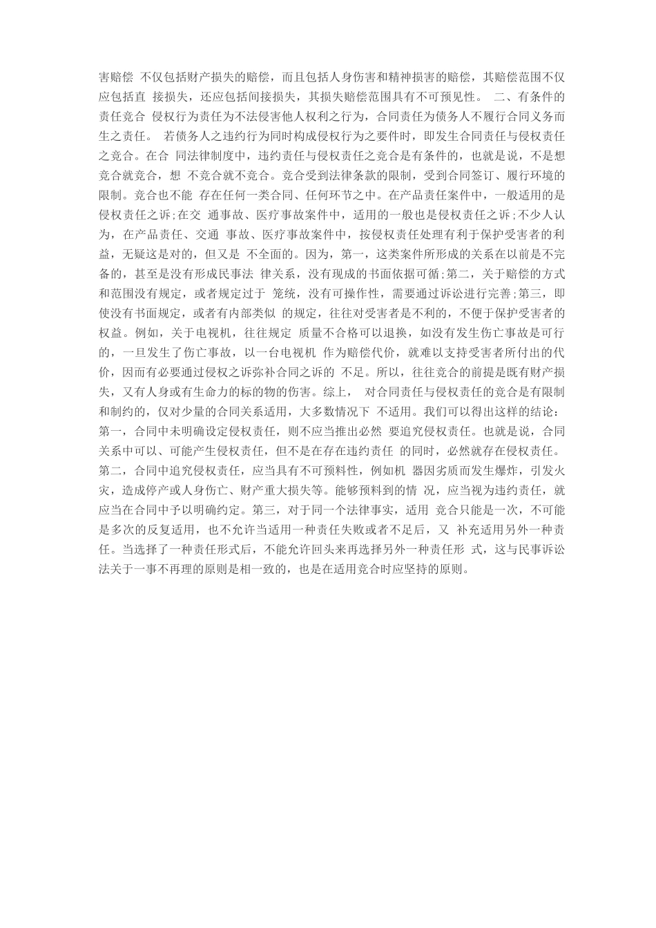 合同违约责任与侵权责任的竞合_第3页