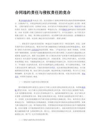 合同违约责任与侵权责任的竞合