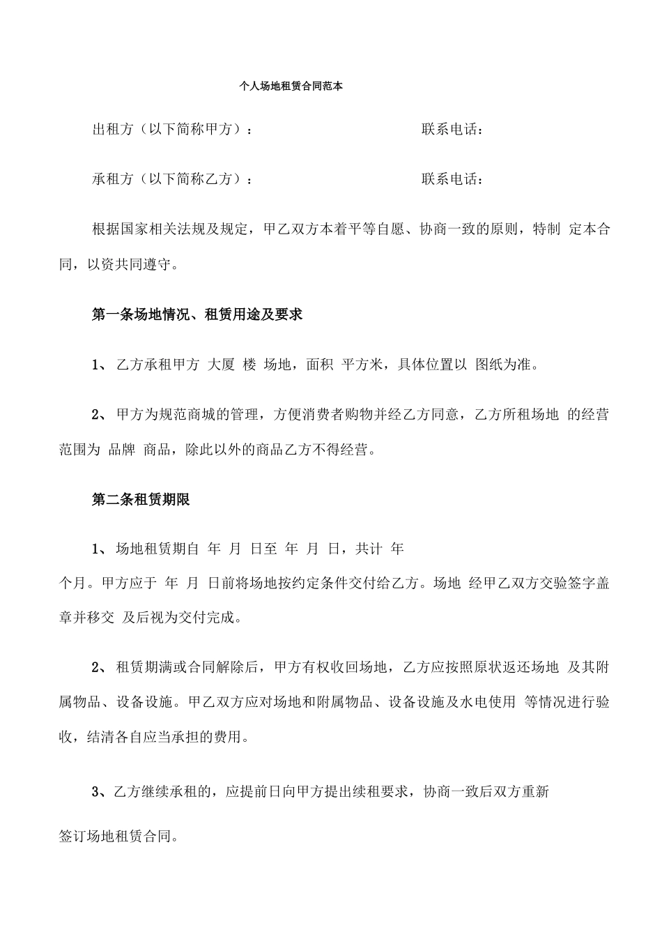个人场地租赁合同范本_第1页