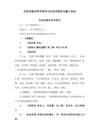 水电安装合同书范本与水电安装安全施工协议