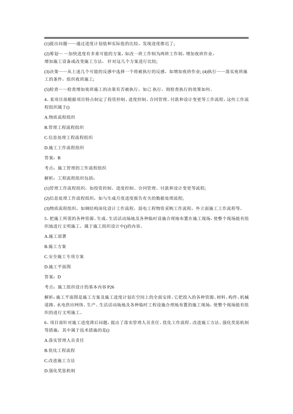 二级建造师施工管理真题及答案解析_第2页
