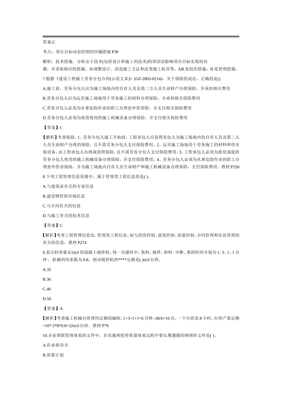 二级建造师施工管理真题及答案解析_第3页