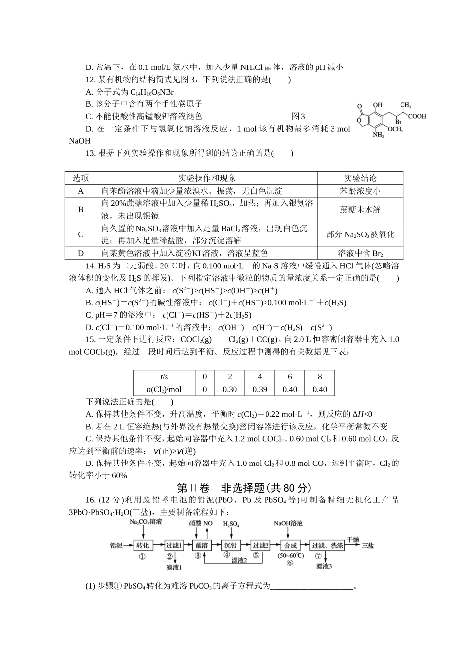 高三年级第一次模拟化学考试测试题_第3页