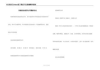 机械设备租赁合同最新协议