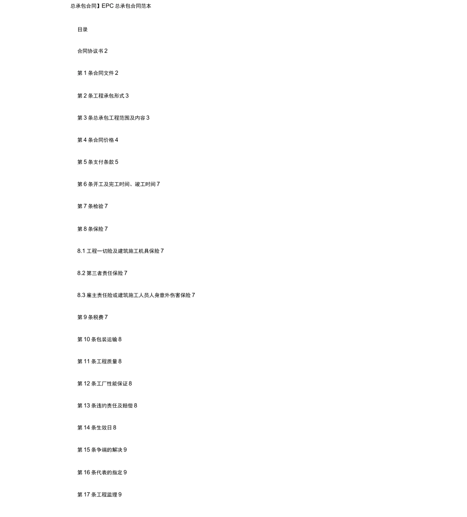 交钥匙总承包合同范本_第1页