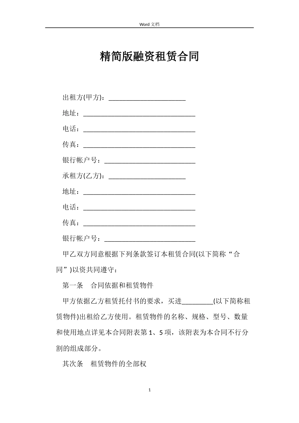 精简版融资租赁合同_第1页