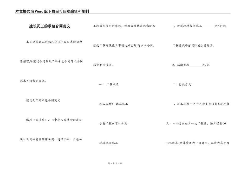 建筑瓦工的承包合同范文_第1页