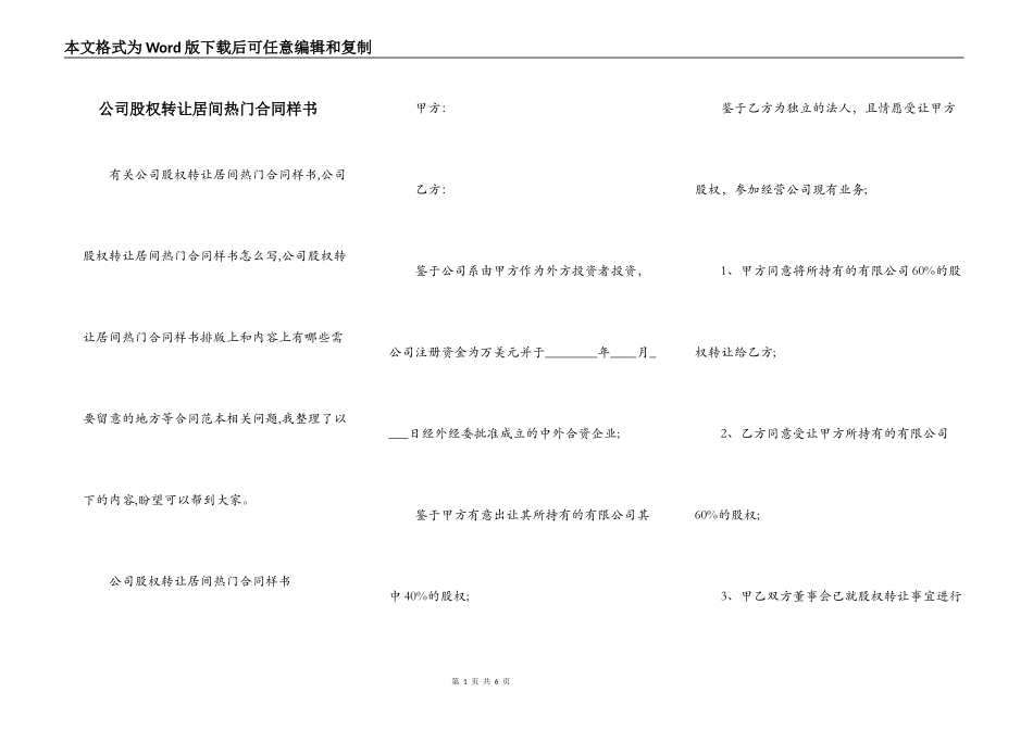 公司股权转让居间热门合同样书_第1页