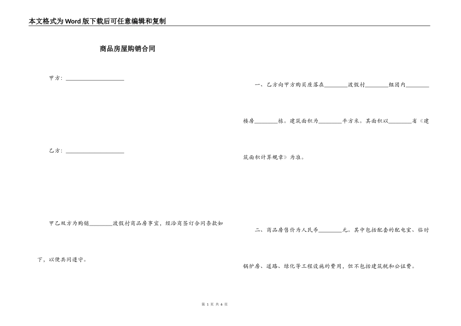 商品房屋购销合同_第1页