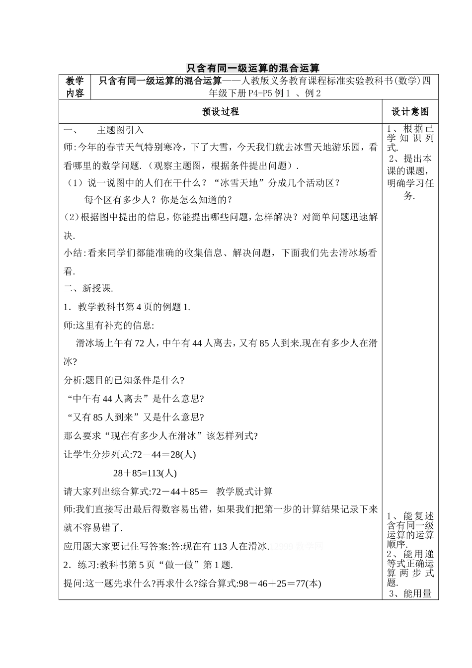 (数学)四年级下册只含有同一级运算的混合运算知识点梳理汇总_第1页