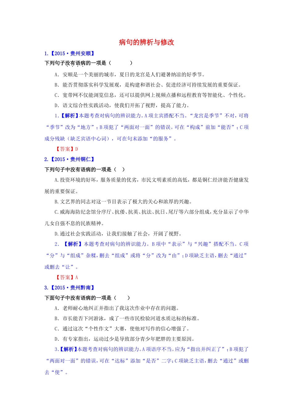 语文病句的辨析与修改_第1页