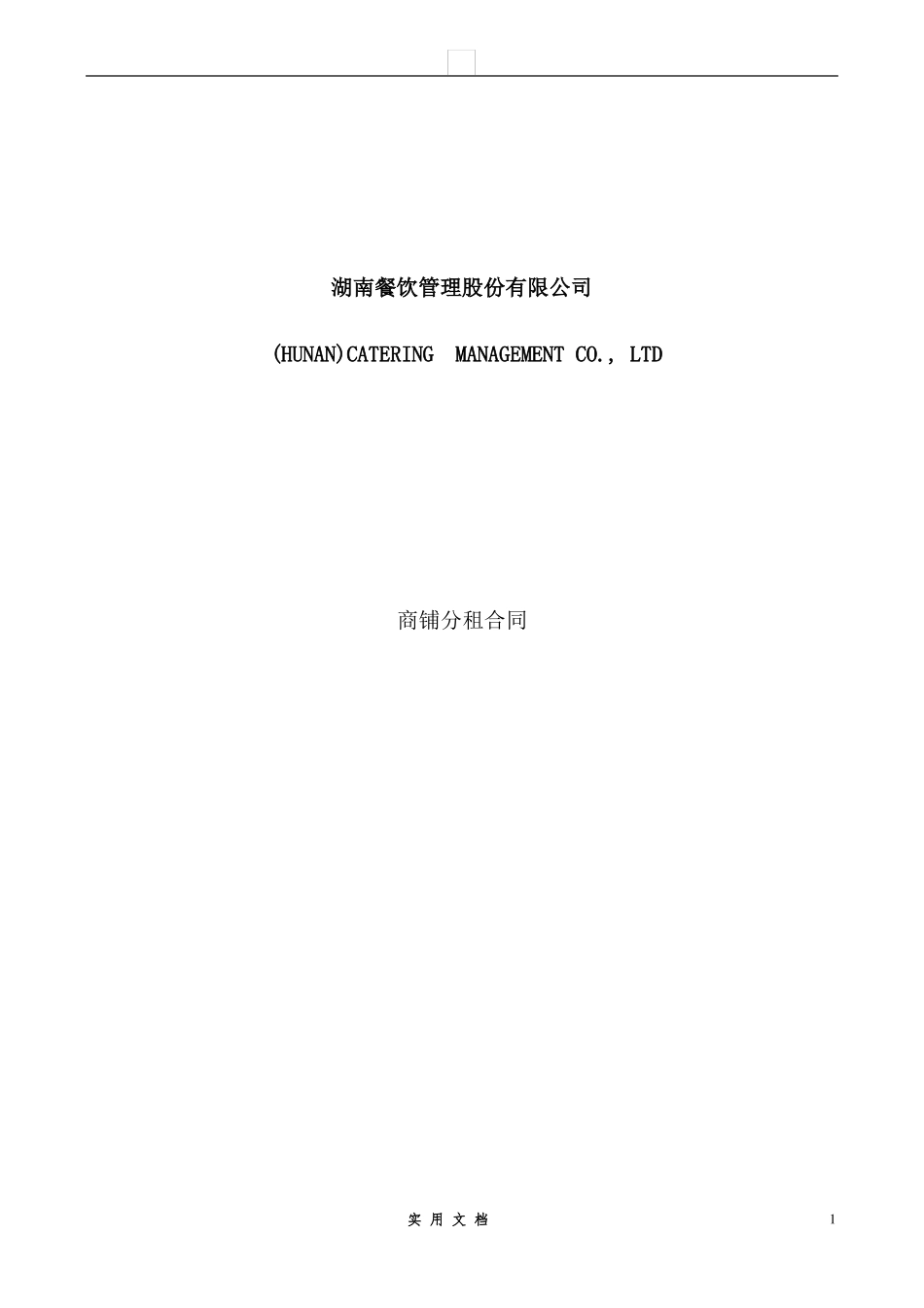 合同普及---商铺分租合同_第1页