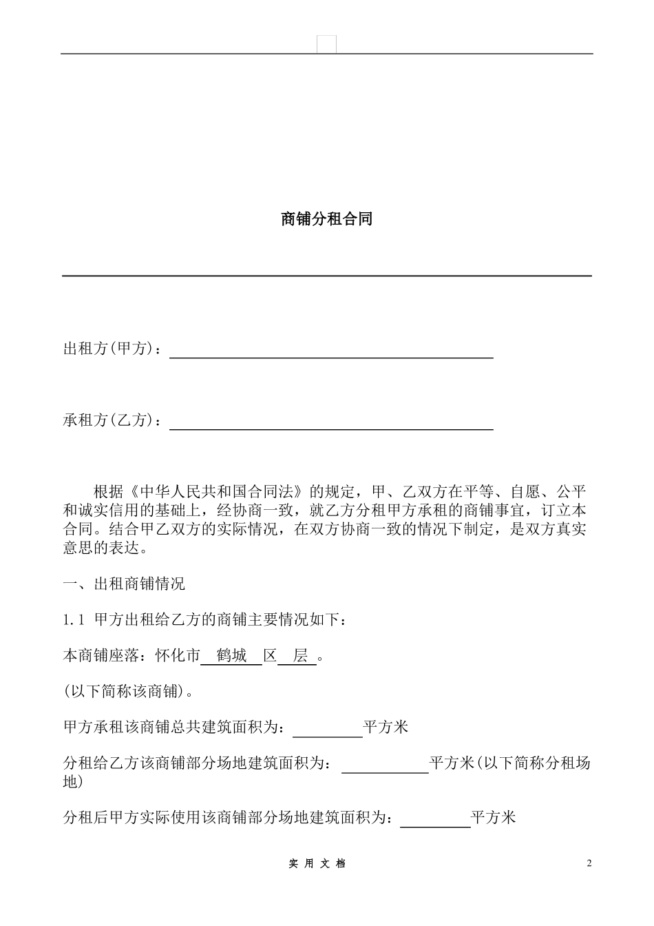 合同普及---商铺分租合同_第2页