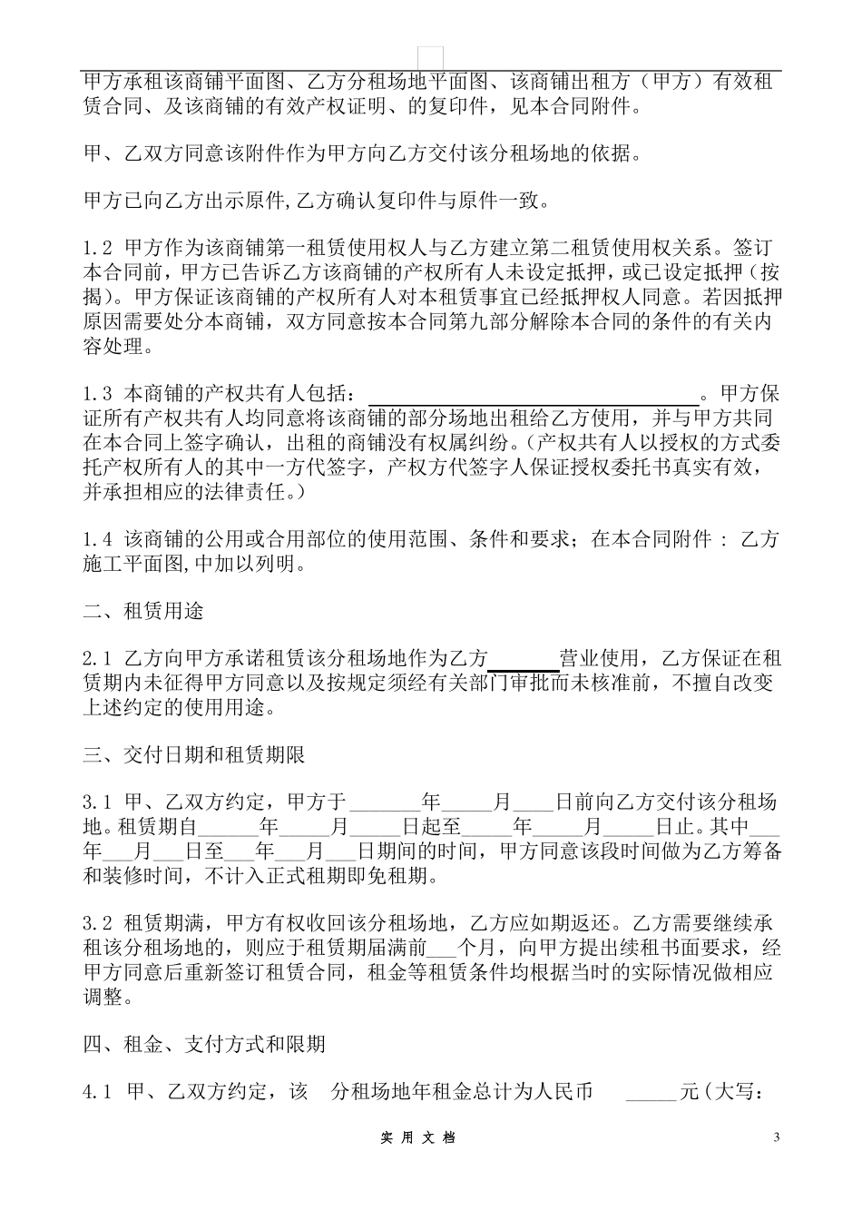 合同普及---商铺分租合同_第3页