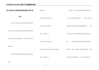 四川省农村土地承包经营权流转合同示范文本