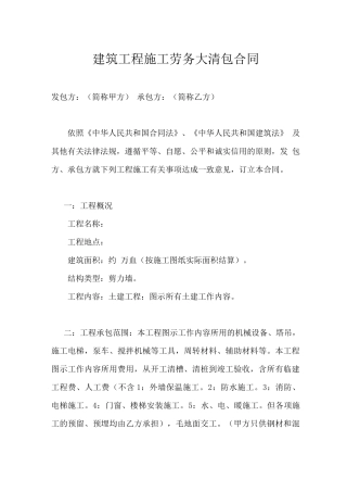 建筑工程施工劳务大清包合同专用