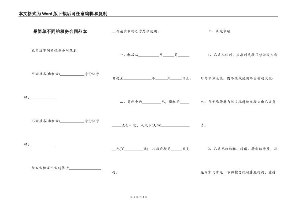 最简单不同的租房合同范本_第1页
