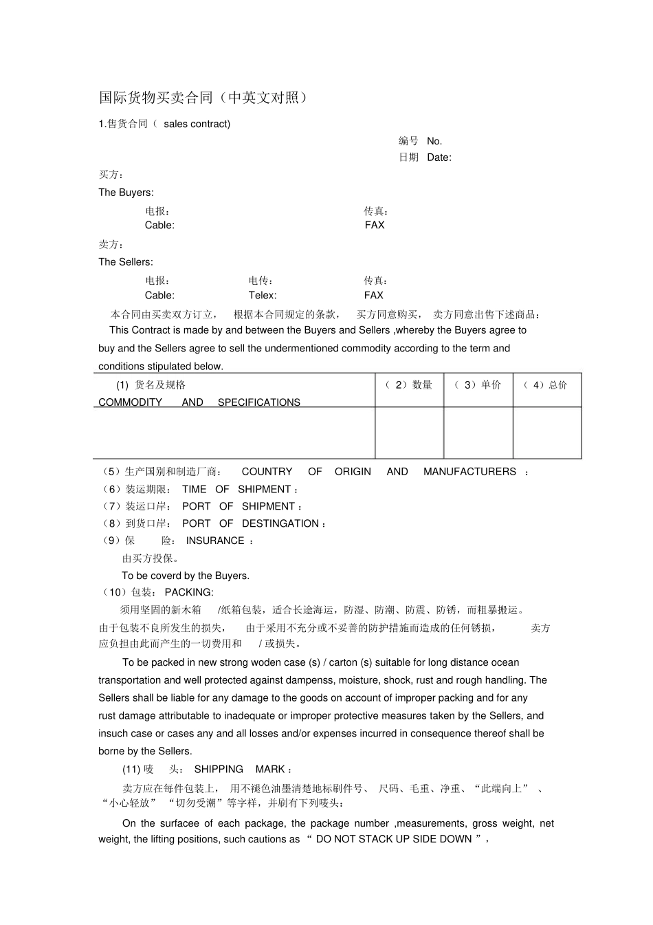 国际货物买卖合同_第1页