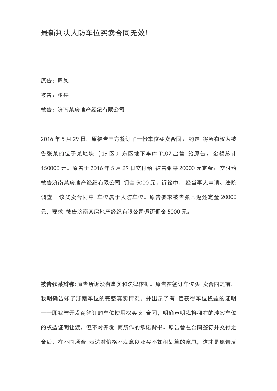 最新判决人防车位买卖合同无效_第1页