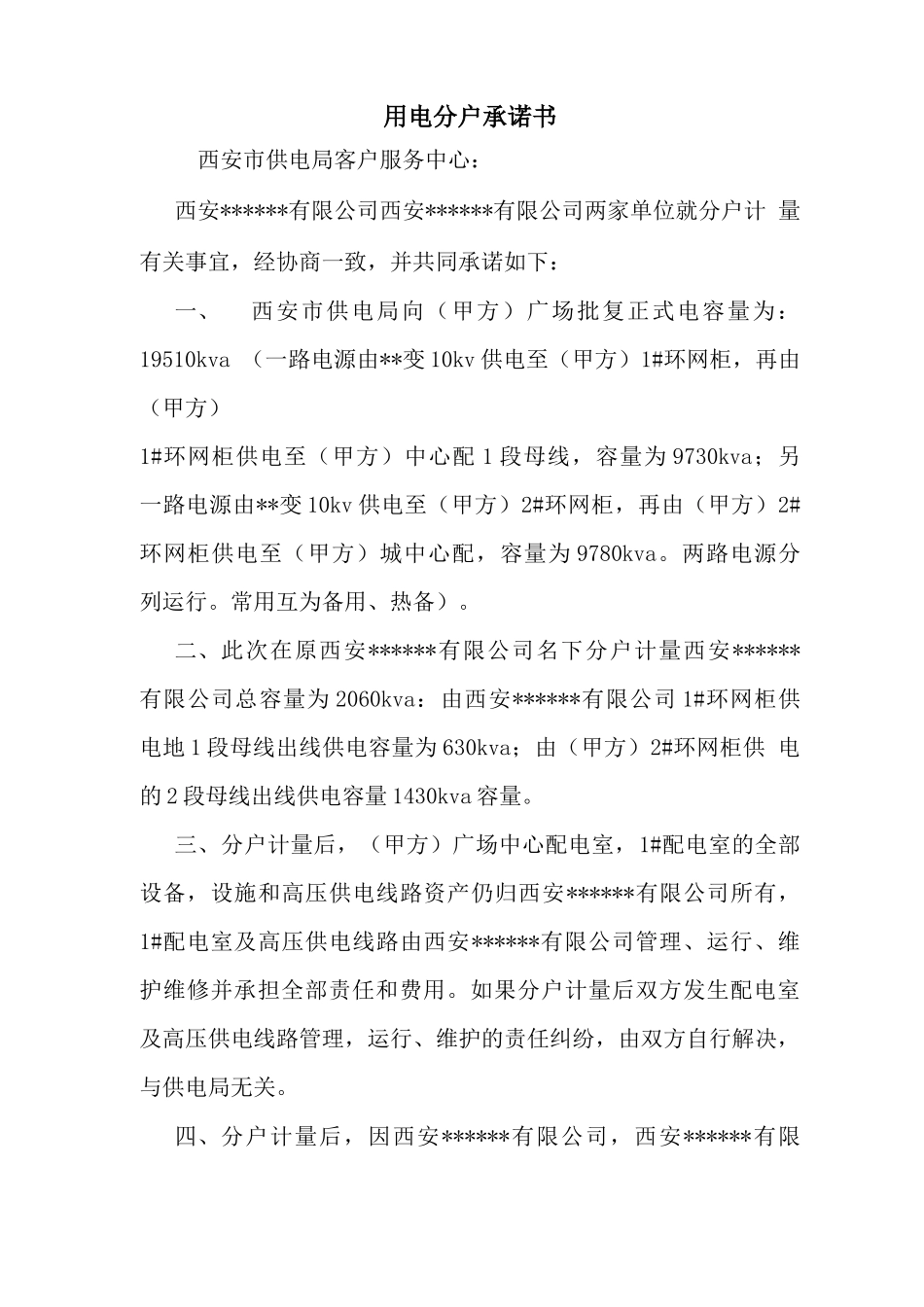 用电分户承诺书 最新 协议 承诺 模板 样本 合同_第1页