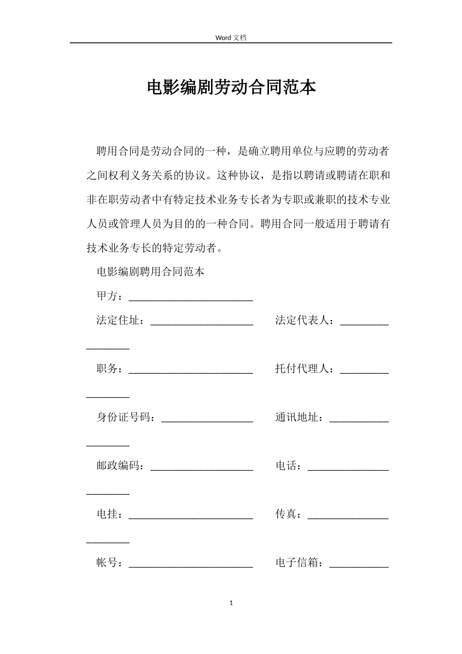 电影编剧劳动合同_第1页