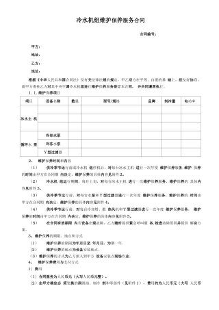 冷水机组维护保养服务合同