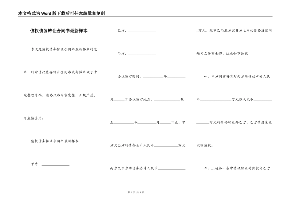 债权债务转让合同书最新样本_第1页