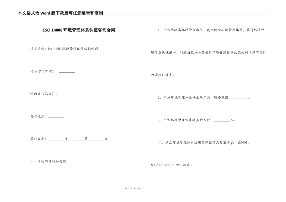 ISO 14000环境管理体系认证咨询合同_第1页