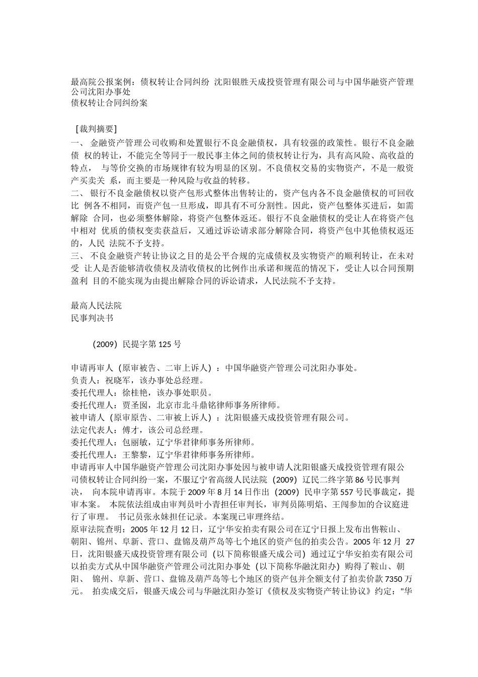 不良金融债权转让合同纠纷案例_第1页