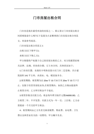 门市房屋出租合同