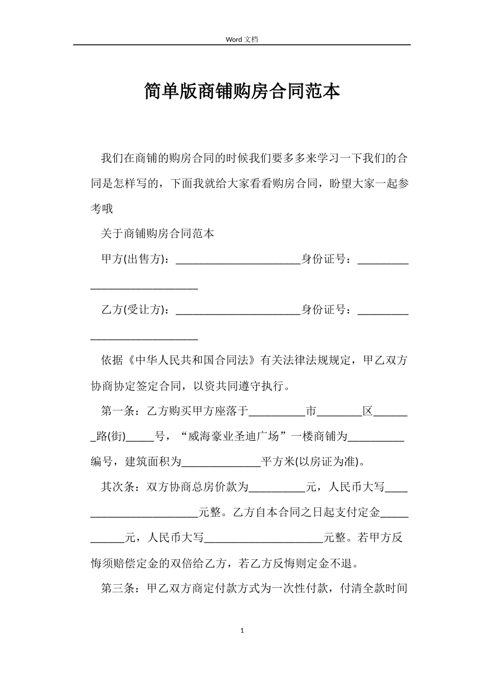 简单版商铺购房合同_第1页
