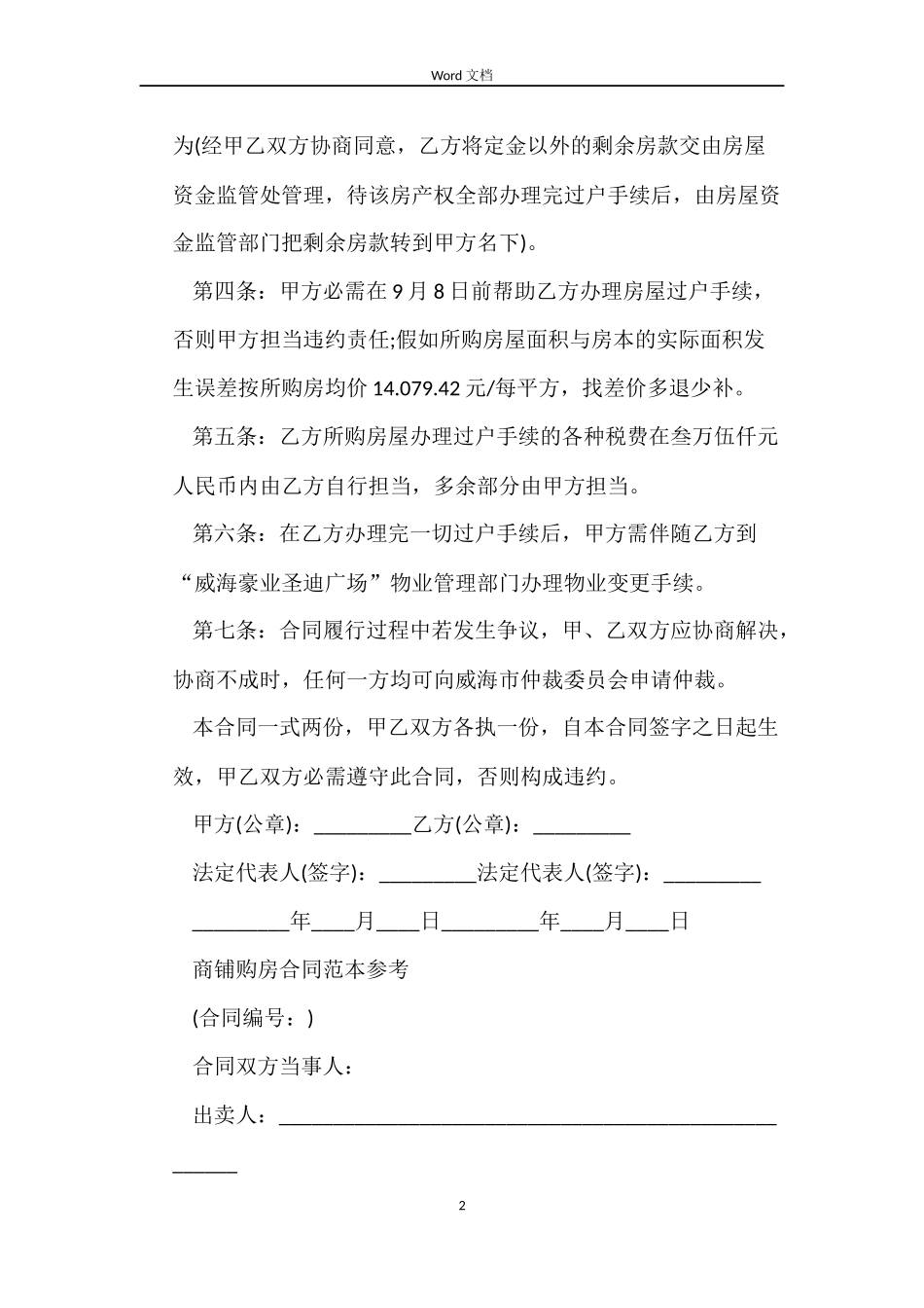 简单版商铺购房合同_第2页