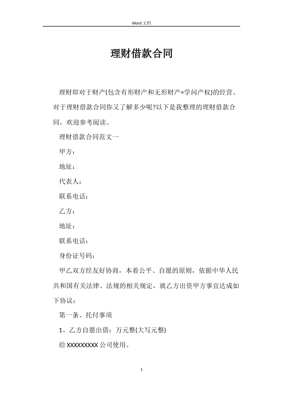 理财借款合同_第1页