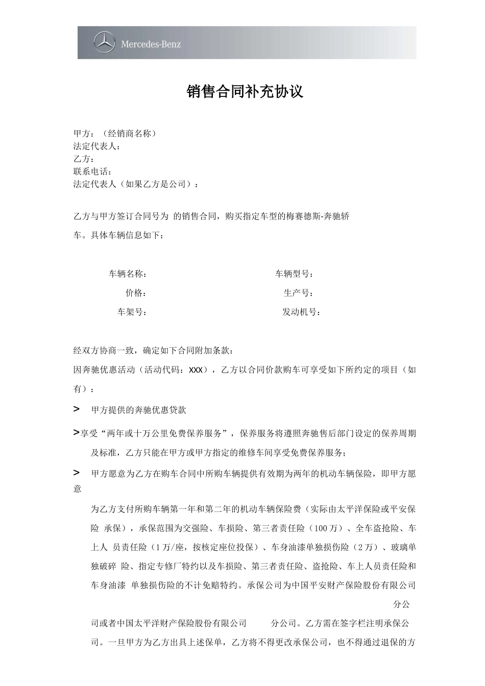 奔驰汽车销售合同补充协议_第1页