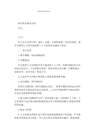 单位班车租赁合同