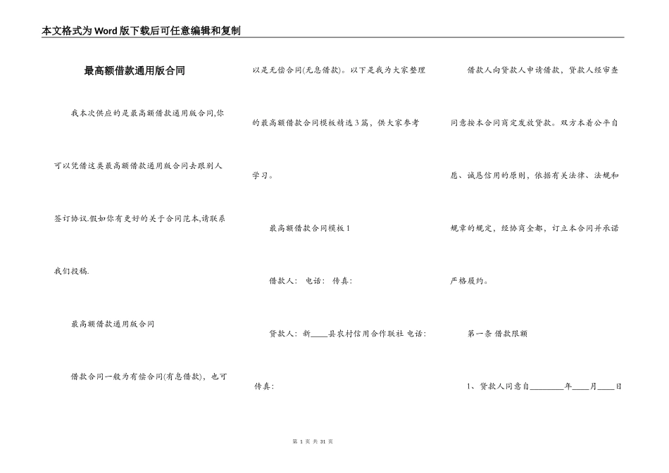 最高额借款通用版合同_第1页