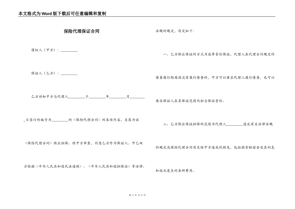 保险代理保证合同_第1页