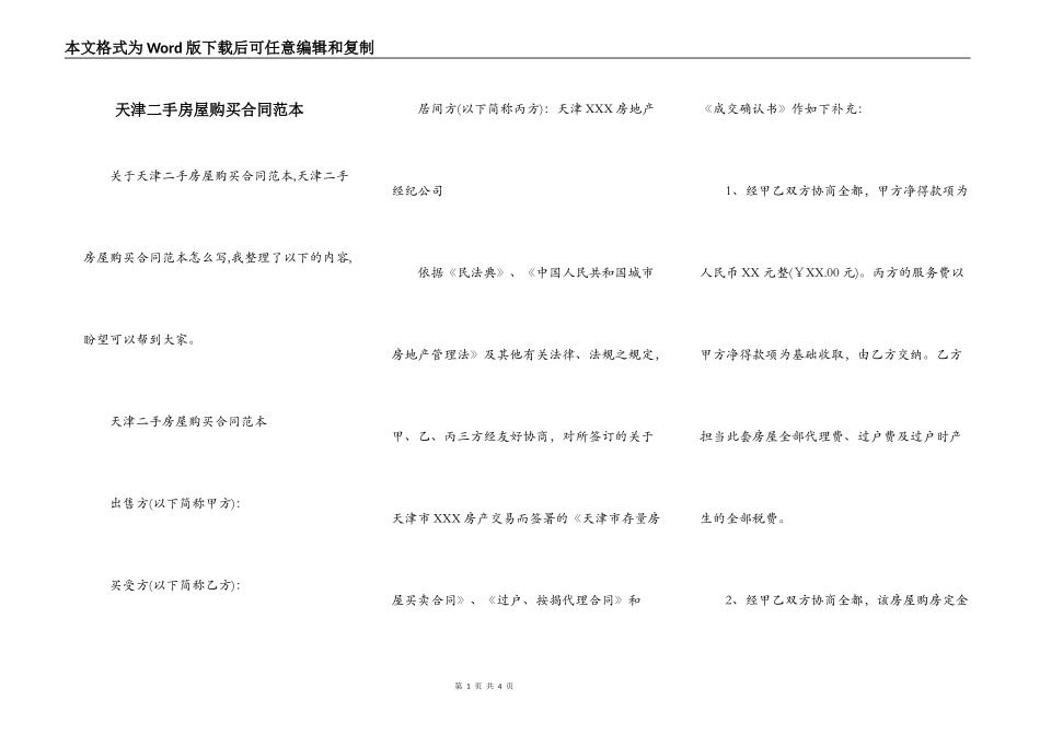 天津二手房屋购买合同范本_第1页