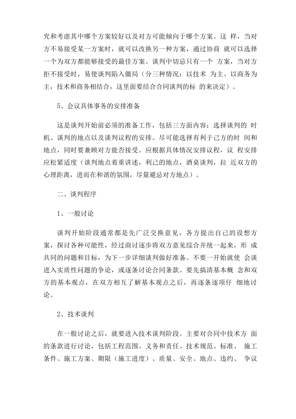 合同谈判技巧_第3页