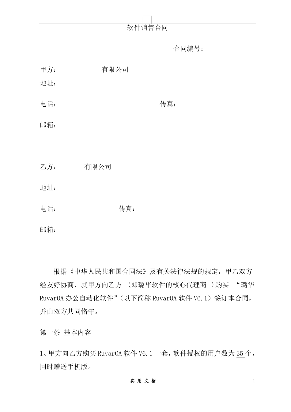 合同普及---OA软件销售合同_第1页