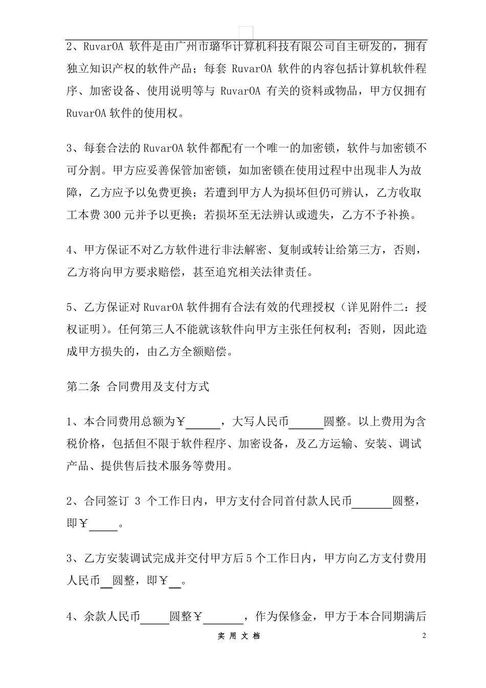 合同普及---OA软件销售合同_第2页